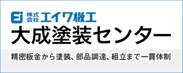 大成塗装センター