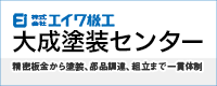 大成塗装センター