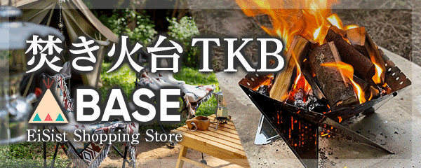 焚き火台TKB 販売サイト
