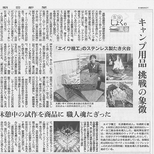 朝日新聞にEiSistの焚き火台を取り上げていただきました。 – エイワ機工｜精密板金加工の試作・量産に豊富な経験と最新設備で応えます