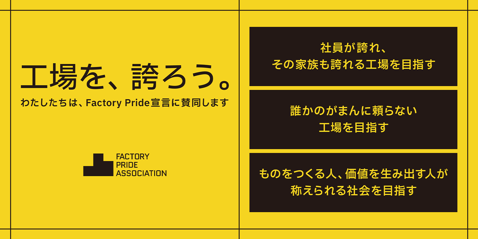 工場を、誇ろう。わたしたちは、Factory Pride宣言に賛同します