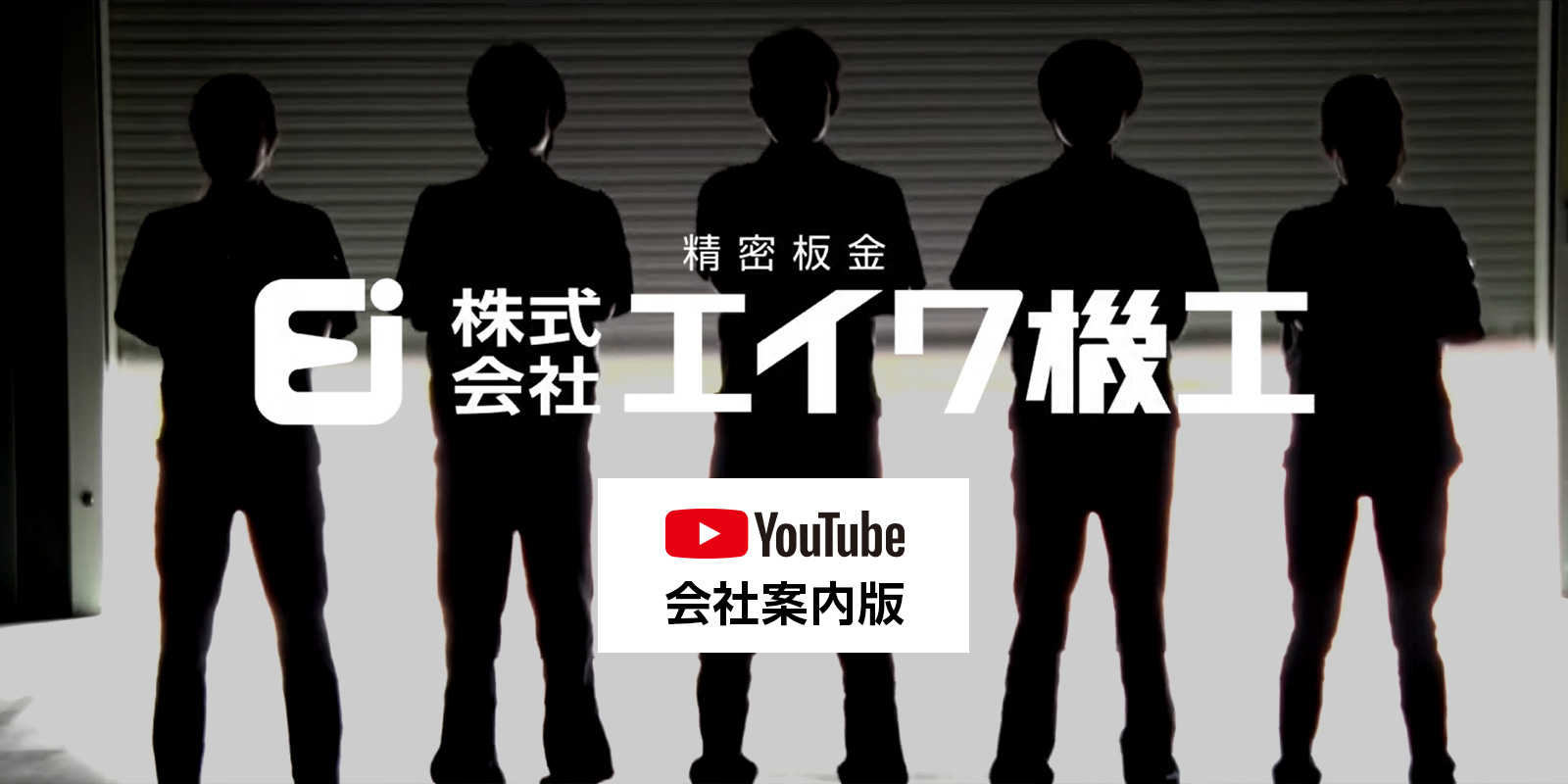 株式会社エイワ機工 YouTube 会社案内版