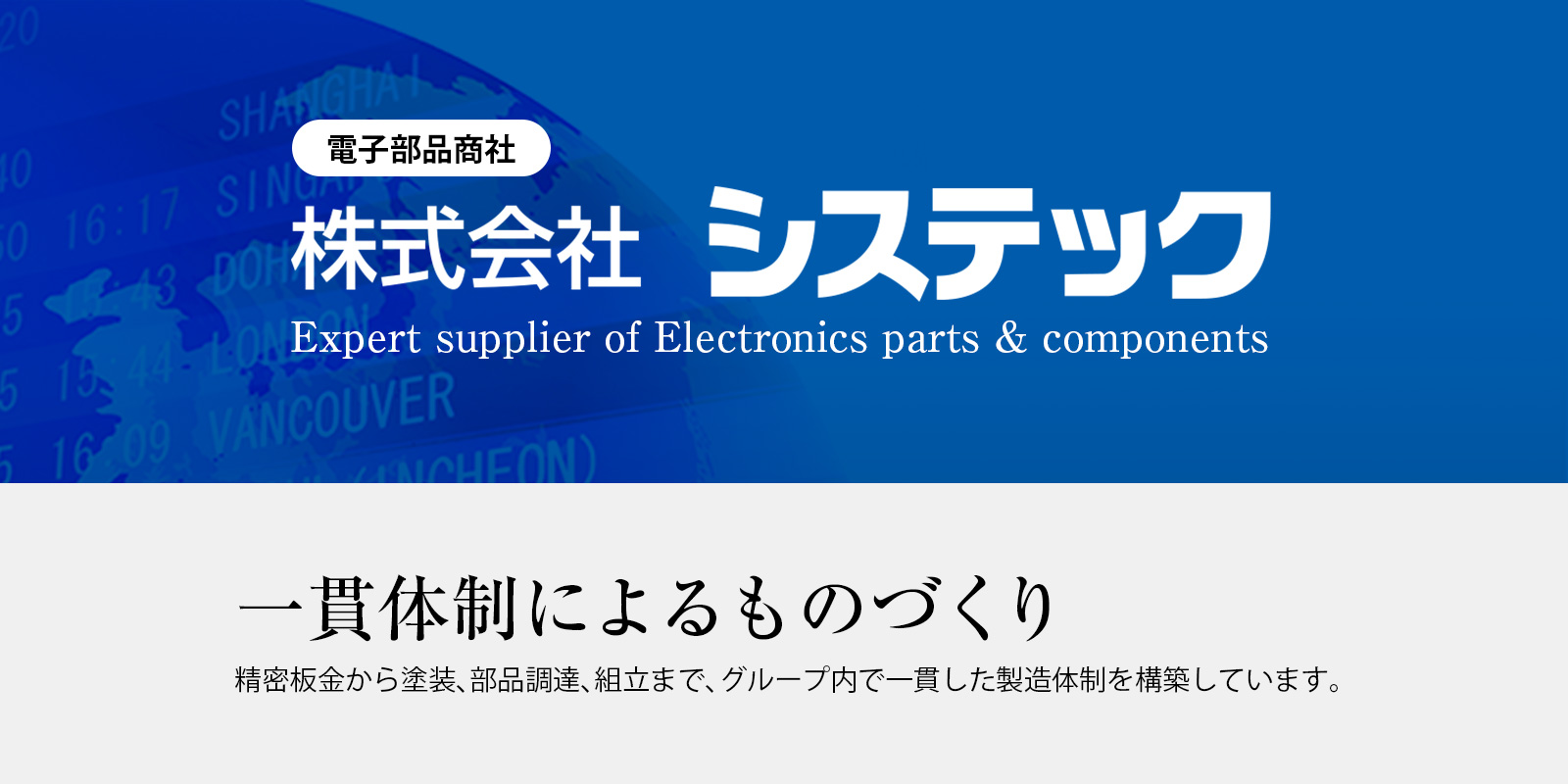 電子部品商社 株式会社システック